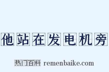 他站在发电机旁是什么意思的图片